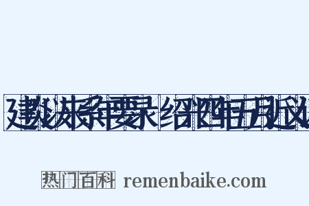 建炎以来系年要录·绍兴四年五月近义词是什么意思的图片